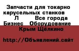 Запчасти для токарно карусельных станков 1525, 1Л532 . - Все города Бизнес » Оборудование   . Крым,Щёлкино